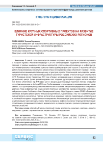 Влияние крупных спортивных проектов на развитие туристской инфраструктуры российских регионов