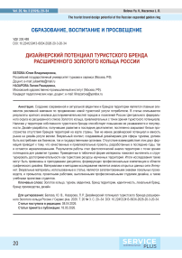 Дизайнерский потенциал туристского бренда расширенного Золотого кольца России