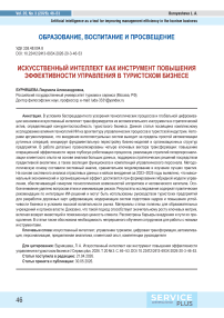Искусственный интеллект как инструмент повышения эффективности управления в туристском бизнесе