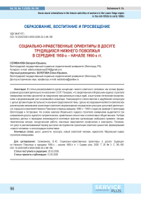 Социально-нравственные ориентиры в досуге трудящихся Нижнего Поволжья в середине 1950-х - начале 1960-х гг.