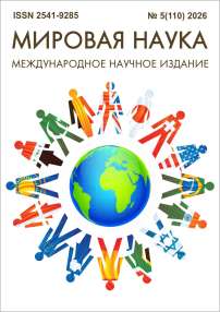 5 (110), 2026 - Мировая наука