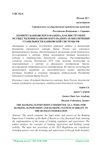 Комитет банковского надзора, как инструмент осуществления банковского надзора и обеспечения стабильности банковской системы РФ