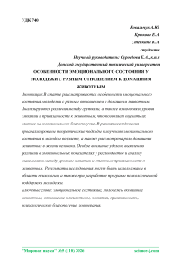 Особенности эмоционального состояния у молодежи с разным отношением к домашним животным