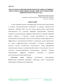 Инструментарий цифровой репрезентации партийных программ в социальных медиа: кейс парламентских выборов в Венгрии 2026 года