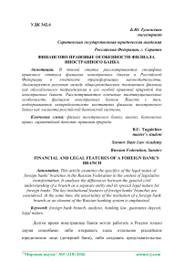 Финансово-правовые особенности филиала иностранного банка