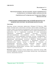 Современные инновации в кислотной обработке как химическом методе увеличения нефтеотдачи