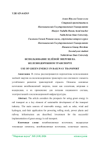 Использование зелёной энергии на железнодорожном транспорте