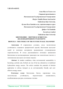 Биотопливо - энергия будущего на железнодорожном транспорте