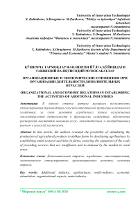 ўшимча тармолар фаолиятни йўлга ўйишдаги ташкилий ва итисодий муносабатлар