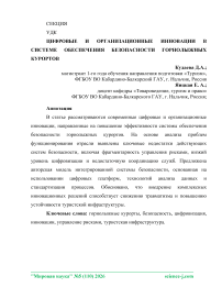 Цифровые и организационные инновации в системе обеспечения безопасности горнолыжных курортов