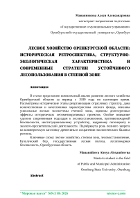 Лесное хозяйство Оренбургской области: историческая ретроспектива, структурно-экологическая характеристика и современные стратегии устойчивого лесопользования в степной зоне