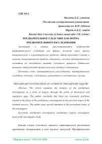 Предварительное следствие как форма предварительного расследования