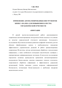 Применение автоматизированных инструментов бизнес-анализа для повышения качества управленческой отчетности