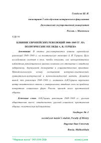 Влияние европейских революций 1848-1849 гг. на политические взгляды А. И. Герцена