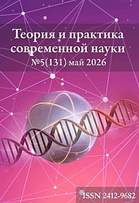 5 (131), 2026 - Теория и практика современной науки