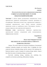 Сущность маркетинговой стратегии международной компании