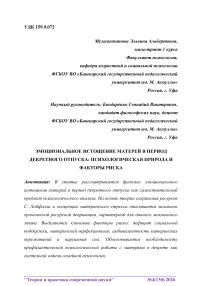 Эмоциональное истощение матерей в период декретного отпуска: психологическая природа и факторы риска