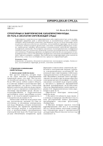 Структурные и энергетические характеристики воды, их роль в экологии окружающей среды