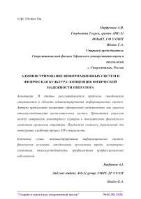 Администрирование информационных систем и физическая культура: концепция физической надежности оператора