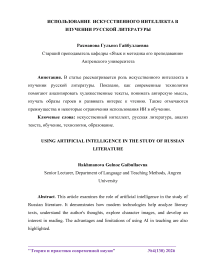 Использование искусственного интеллекта в изучении русской литературы