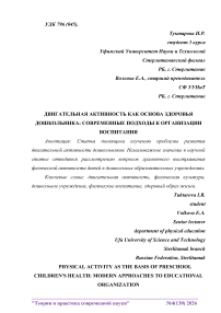 Двигательная активность как основа здоровья дошкольника: современные подходы к организации воспитания