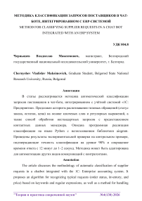 Методика классификации запросов поставщиков в чат-боте, интегрированном с ERP-системой