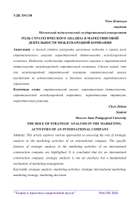 Роль стратегического анализа в маркетинговой деятельности международной компании