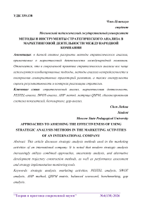 Методы и инструменты стратегического анализа в маркетинговой деятельности международной компании