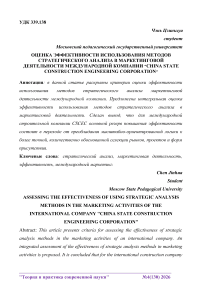 Оценка эффективности использования методов стратегического анализа в маркетинговой деятельности международной компании «China State Construction Engineering Corporation»