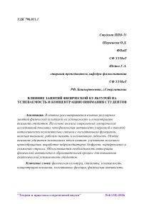Влияние занятий физической культурой на успеваемость и концентрацию внимания студентов