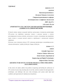 Архитектура ETL-систем для обработки потоковых данных в реальном времени