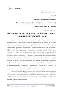 Оценка параметра зашумленного сигнала на основе применения лифтинговой схемы