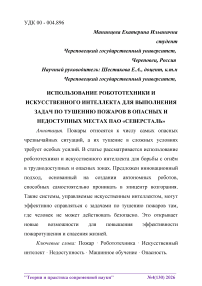 Использование робототехники и искусственного интеллекта для выполнения задач по тушению пожаров в опасных и недоступных местах ПАО «Северсталь»