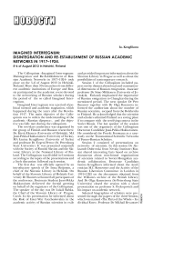 Imagined interregnum: disintegration and re-establishment of russian academic networks in 1917–1924 (5–6 of august 2013 in helsinki, finland)