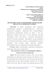 «Китайский» голос в современной американской литературе мультикультурализма