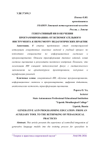 Генеративный ИИ в обучении программированию: от вспомогательного инструмента к пересмотру педагогических практик