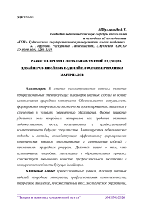 Развитие профессиональных умений будущих дизайнеров швейных изделий на основе природных материалов