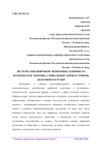 Экстерналии цифровой экономики: влияние на психическое здоровье, социальные связи и уровень долговой нагрузки