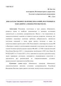 Доказательственное значение показаний, полученных в ходе допроса: подход РФ и Вьетнама