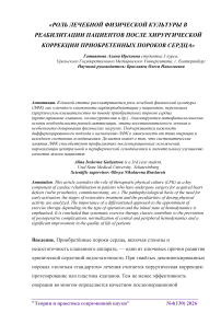 Роль лечебной физической культуры в реабилитации пациентов после хирургической коррекции приобретенных пороков сердца