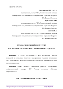 Профессиональный конкурс ЧВТ как инструмент развития и саморазвития студентов