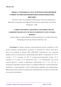 Оценка углеродного следа и прогноз коррозионной стойкости многокомпонентных низкоклинкерных вяжущих