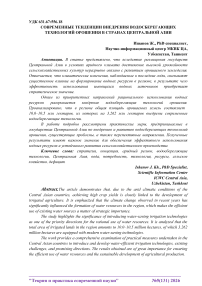 Современные тенденции внедрения водосберегающих технологий орошения в странах Центральной Азии