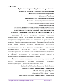 Сравнительный анализ литературных героев как фактор развития читательской компетентности старшеклассников (на примере школ Кыргызстана)