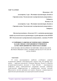 Устойчивое развитие исторических районов: баланс между сохранением туризмом и качеством жизни местного населения