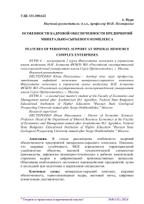 Особенности кадровой обеспеченности предприятий минерально-сырьевого комплекса