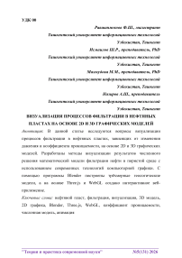 Визуализация процессов фильтрации в нефтяных пластах на основе 2D и 3D графических моделей