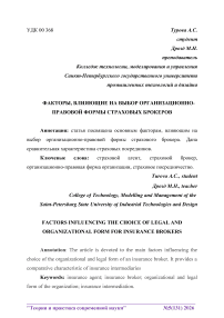 Факторы, влияющие на выбор организационно-правовой формы страховых брокеров