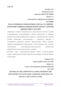 Роль соревновательно-игрового метода в развитии коммуникативных навыков подростков на занятиях физической культурой