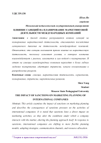 Влияние санкций на планирование маркетинговой деятельности международных компаний